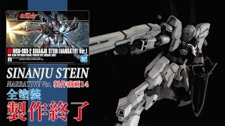 【全塗装】HGシナンジュスタイン ナラティブVer.完成：G団【ガンプラ製作】SINANJU STEIN#14