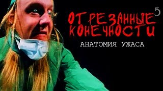 Отрезанные конечности 5: Анатомия ужаса (тизер)