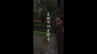 在灵隐寺没找到“灵隐寺”的匾额，原来它叫云靈禅寺…#灵隐寺 #历史古迹 #旅行小百科#游浙里 #浙江dou是好风光#中国#自然#旅游