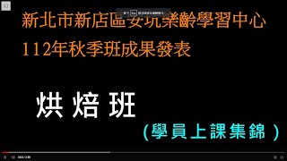 112年度安坑樂齡學習中心秋季班成果影片-樂齡烘焙班