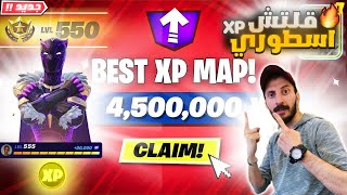 افضل ماب قلتشات XP فورت نايت السيزون الجديد🔥 800 الف 15 لفل بثواني😨| XP Glitch Fortnite