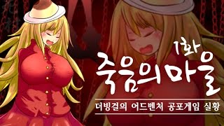 더빙걸 공포게임 죽음의 마을(死村 Dead Village) 1화