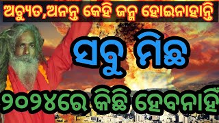 ମୁଁ ଅଚ୍ୟୁତ ମୁଁ ଅନନ୍ତ ସବୁ ମିଛ କେହି ଜନ୍ମ ହୋଇନାହାନ୍ତି||୨୪'୨୫ ଅଙ୍କ ରେ କିଛିବି ହବନି #malika #kalkiavatar