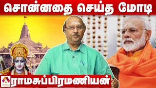 ராமர் பிறந்த இடத்திலே கோவில் எழுகிறது - ராமசுப்ரமணியன் நெகிழ்ச்சி | Aadhan Tamil