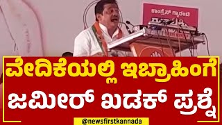 Zameer Ahmed Khan : ವೇದಿಕೆಯಲ್ಲಿ CM Ibrahimಗೆ ಜಮೀರ್ ಖಡಕ್ ಪ್ರಶ್ನೆ | Congress Prajadhwani Yatre