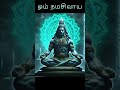 ஓம் நமச்சிவாய போற்றி மஹாசிவராத்திரி mahashivaratri