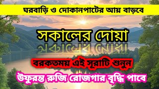 সকালের 💥 বরকতময় এই সূরাটি একবার শুনুন আপনার বিপদ 😇আপদ থেকে হেদায়েত🌿 পাবেন।