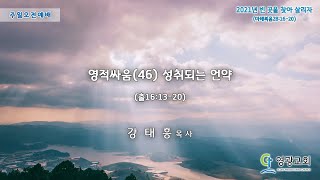 2021.10.17 영광교회 주일2부예배 강태흥목사 실시간 스트리밍