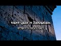 Next year in Jerusalem (לְשָׁנָה הַבָּאָה בִּירוּשָׁלַיִם) 