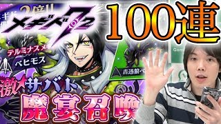 【メギド72】激☆サバト召喚ガチャをバチコリ100連！ベヒモスくるか！？