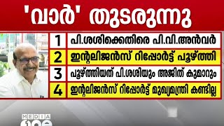 അൻവർ 'വാർ' തുടരുന്നു... അമ്പെയ്ത്ത് പി.ശശിക്കെതിരെ, മുഖ്യമന്ത്രിക്ക് പ്രതിരോധം