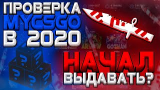 ПРОВЕРКА MYCSGO В 2020 \\ НАЧАЛ ВЫДАВАТЬ?