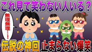 【笑いが止まらない!?】これ見て笑わない人いる？伝説の神回まとめ！【2ch修羅場スレ】【まとめ】