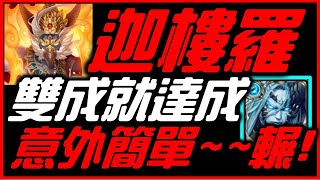 【神魔之塔】【迦樓羅】「輕鬆雙成就!!!!!!」｜水北歐100%通關｜朱翼降臨【地獄級】【無課劭百科攻略】