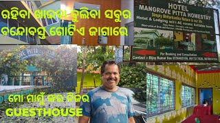 ରହିବା ଖାଇବା ବୁଲିବା ସବୁର ବନ୍ଦୋବସ୍ତ ଗୋଟିଏ ଜାଗାରେ MANGROOV PITTA HOMESTAY BHITARAKANIKA