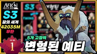 S3 🧊 VN 고점덱 하라크라고 하라크 뽑으면 안됨ㅣ변형된 예티 무한 🌙 꿈의 세계🌟【AFK 새로운여정】AFK Journey Dream Realm Snow-stomper #429