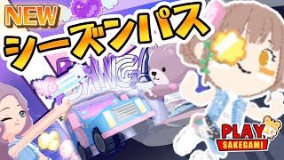 【一緒に遊ぼう】ピクセルが可愛い！新シーズンパス登場！【アプリ】