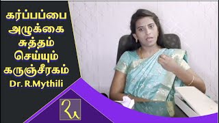 கர்ப்பப்பை அழுக்கை சுத்தம் செய்யும் கருஞ்சீரகம் | Ayurveda Home Remedy  Dr.Mythili Dietician