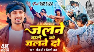 #Video | जलने वाले को जलने दो | #Mani Meraj | #Chand Jee | Jalne Do | Ft Vannu D Geat | Song 2024