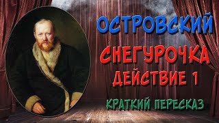 Снегурочка. 1 действие. Краткое содержание