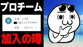 【情報漏洩】リークで『KAMEはプロチームに加入』とかいう情報が出回っている件について。【月曜からKAME】part4