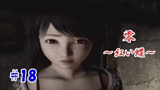 #18 【和風ホラー】零～紅い蝶～【PS2】