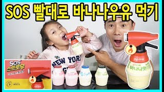 [사랑아놀자]새로나온 분무기 빨대(SOS스트로우)로 빙그레 바나나우유 먹어보기! 빙그레 마이스트로우를 소개합니다.