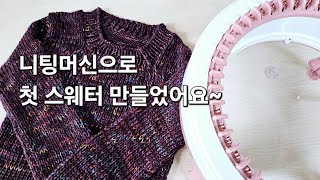 니팅머신으로 옷을 만들어봤습니다~ #knittingmachine