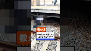 阪神電車【公式】教えて！阪神電車の藤川くん「#14 ホームから転落したらどうしたらいい？」#阪神電車#short#転落※安全に配慮して撮影しています