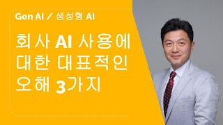 회사에서 AI 사용에 대한 대표적인 오해 3가지