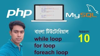 php and mysql tutorial bangla 10 while loop, for loop , foreach loop
