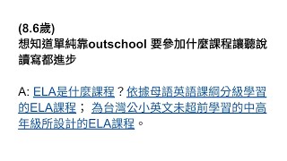 輸出課程的實益高於輸入課程：⑴ELA課分級重點\u0026 簡介Outschool的ELA課 (Outschool 2024.07.14年度直播提問的回覆)