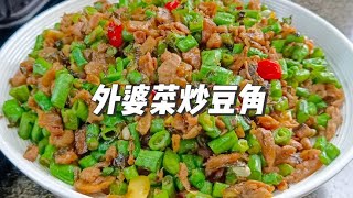 豆角这样炒简单又好吃#外婆菜炒豆角  #家常美味