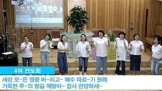 인천성화교회 ㅣ서화석목사ㅣ설립 38주년 감사 찬양경연대회ㅣ4여전도회