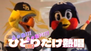 あざとかわいさも畜ペンぶりも【つば九郎の魅力全部盛り！！】大好きな曲がかかると静止できないつば九郎＜マスコットステージ2022初日～えありさいたる。編～＞