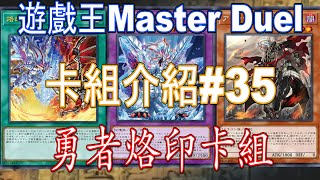 [HK]遊戲王Master Duel 卡組介紹#35 勇者烙印卡組[中文字幕] #遊戯王マスターデュエル #遊戯王 #yugiohmasterduel