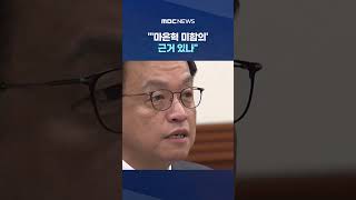 선고 예고..곧 9인 체제? #Shorts (MBC뉴스)