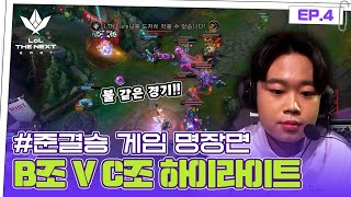 [#롤더넥스트] 준결승 B조 vs C조 경기 하이라이트ㅣEP. 4 게임 명장면 by 모비딕 Mobidic