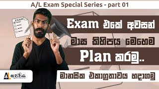 Exam අන්තිම මාස කිහිපයේ plan එක | A/L Kuppiya