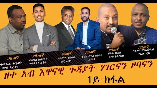 ERISAT:1ይ ክፋል| ዘተ ኣብ እዋናዊ ጉዳይ ሃገርናን  ዞባናን ምስ ጋዜጠኛታት መሻርኽቲ ኤሪሳት | Discussion with ERISAT partners