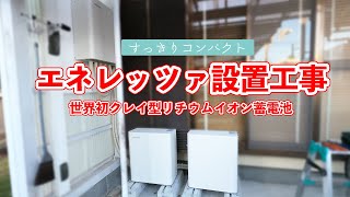 【蓄電池設置】京セラエネレッツァ施工 世界初クレイ型蓄電池