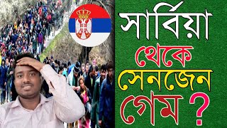 সার্বিয়া থেকে সেনজেন গেম কিভাবে দিবেন | সার্বিয়া | Serbia Visa Update 2025 | Desh Probash Vision