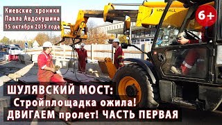 #60.1 ШУЛЯВСКИЙ МОСТ: Стройплощадка ожила! Перемещение пролета №3 - 15.10.2019