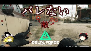 【Delta Force】クリぼっち、ゲームでも無視される【ゆっくり実況】【デルタフォース】