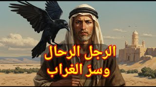 الشاب الرحال وسرّ الغراب: قوة الغراب.. السلاح الأخير قصة مسموعة رواية مسموعة حكايات ولا احلى #رواية