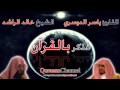 مبكي و مؤثر~ فذكر بالقرآن ~ ياسر الدوسري و خالد الراشد