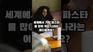 세계에서 가장 파스타를 많이 먹는 나라 TOP10