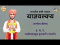 भारतीय ऋषी परंपरा याज्ञवल्क्य । ह.भ.प. लक्ष्मीप्रसादबुवा कुलकर्णी। kirtanvishwa indian rishi