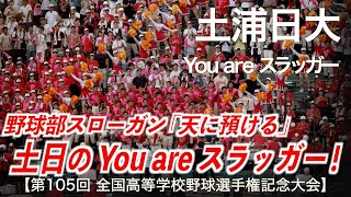 土浦日大  You Are スラッガー  高校野球応援 2023夏【第105回全国高等学校野球選手権記念大会】【高音質】