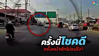 กล้องหน้ารถจับภาพ รถเก๋งขับปาดจากเลนซ้าย | ข่าวออนไลน์ 7HD